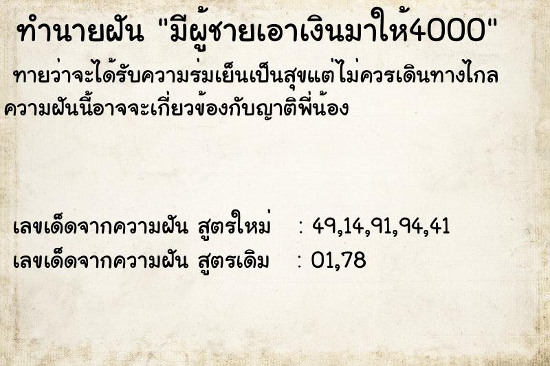 ทำนายฝันมีผู้ชายเอาเงินมาให้4000 ทำนายฝันทำนายฝันมีผู้ชายเอาเงินมาให้4000