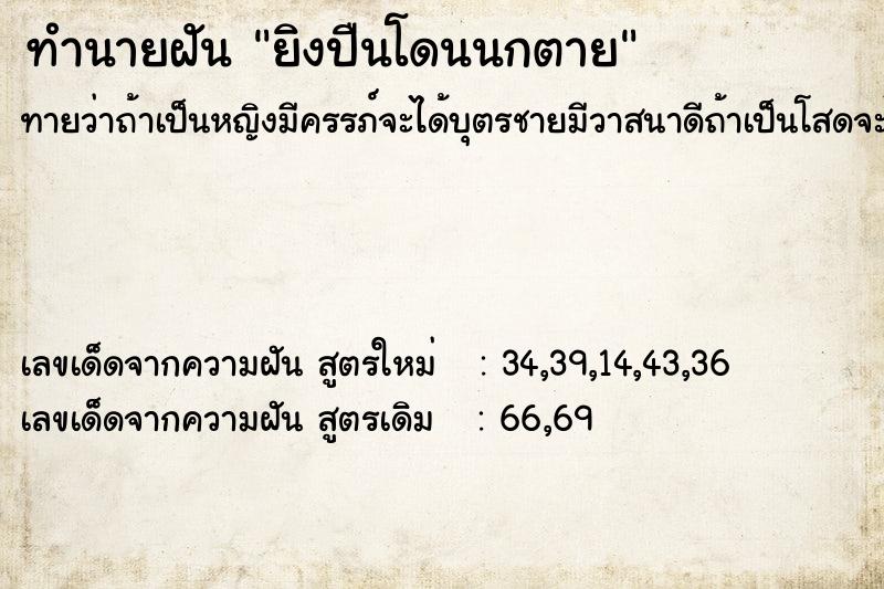 ทำนายฝันทำนายฝันยิงปืนโดนนกตาย