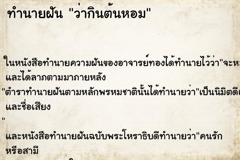 ทำนายฝัน ว่ากินต้นหอม ทำนายฝัน ว่ากินต้นหอม