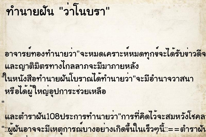 ทำนายฝันว่าโนบรา ทำนายฝันทำนายฝันว่าโนบรา