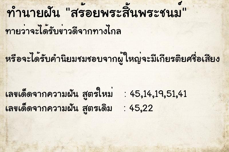 ทำนายฝันทำนายฝันสร้อยพระสิ้นพระชนม์