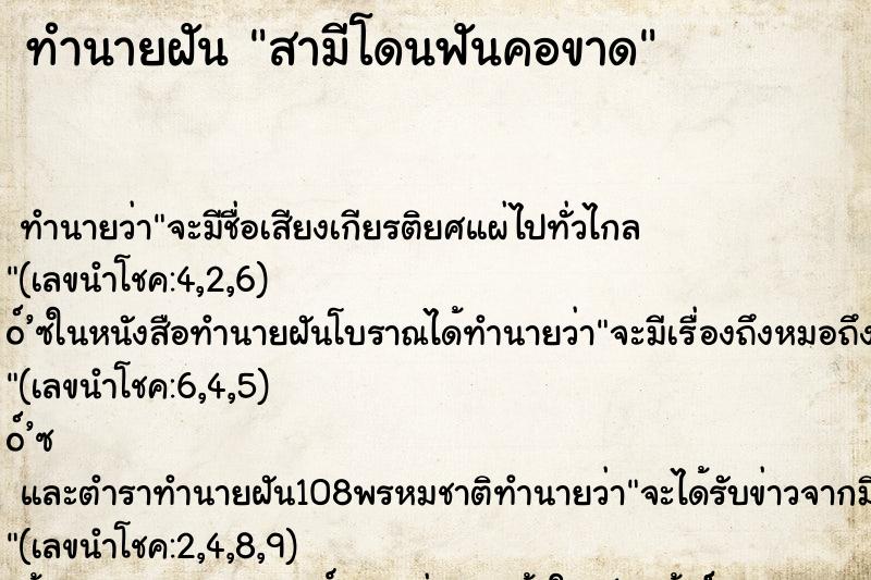 ทำนายฝันทำนายฝันสามีโดนฟันคอขาด