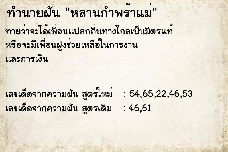ทำนายฝันหลานกำพร้าแม่ ทำนายฝันทำนายฝันหลานกำพร้าแม่