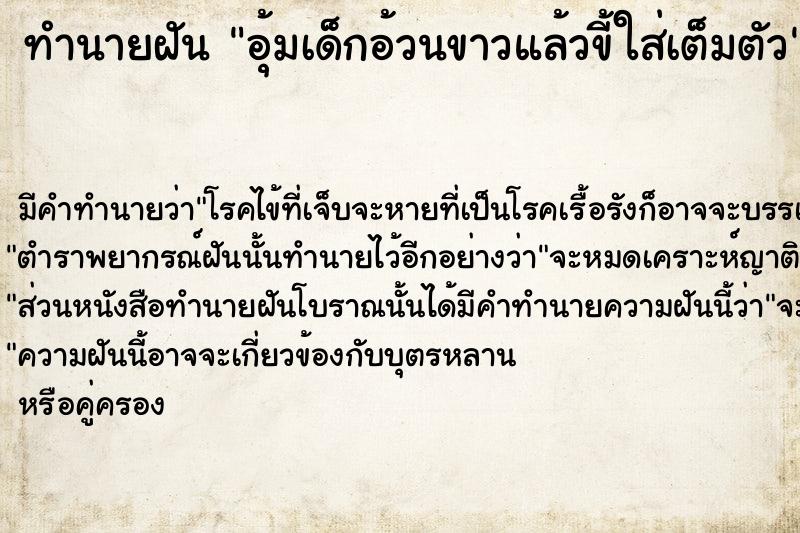 ทำนายฝันอุ้มเด็กอ้วนขาวแล้วขี้ใส่เต็มตัว ทำนายฝันทำนายฝันอุ้มเด็กอ้วนขาวแล้วขี้ใส่เต็มตัว