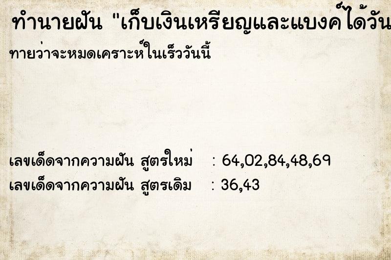 ทำนายฝันเก็บเงินเหรียญและแบงค์ได้วัน ทำนายฝันทำนายฝันเก็บเงินเหรียญและแบงค์ได้วัน