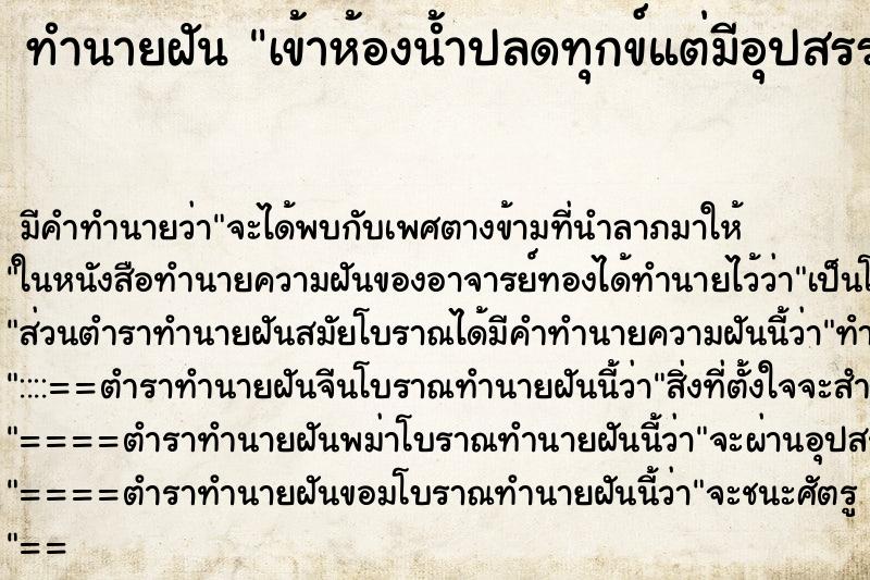 ทำนายฝันทำนายฝันเข้าห้องน้ำปลดทุกข์แต่มีอุปสรรค