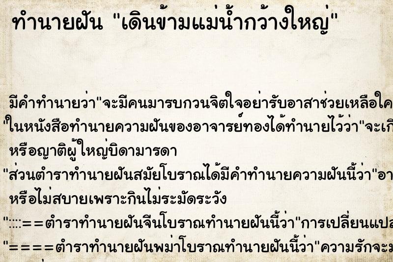 ทำนายฝันเดินข้ามแม่น้ำกว้างใหญ่ ทำนายฝันทำนายฝันเดินข้ามแม่น้ำกว้างใหญ่