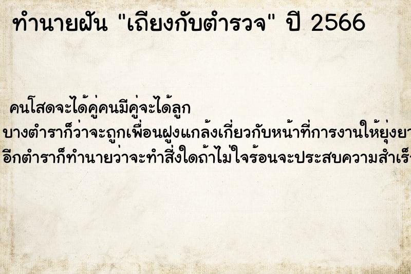 ทำนายฝัน เถียงกับตำรวจ ทำนายฝัน เถียงกับตำรวจ