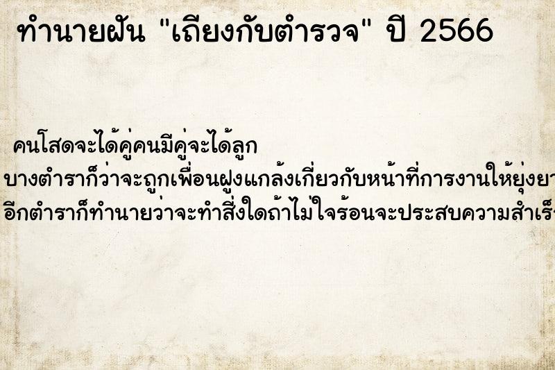 ทำนายฝัน เถียงกับตำรวจ ตำราโบราณ แม่นที่สุดในโลก