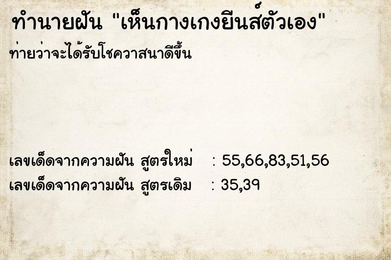 ทำนายฝันทำนายฝันเห็นกางเกงยีนส์ตัวเอง