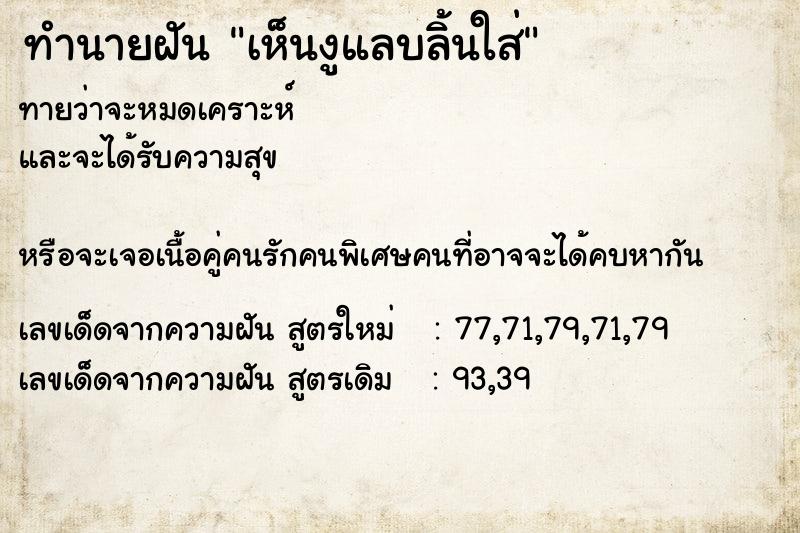 ทำนายฝันทำนายฝันเห็นงูแลบลิ้นใส่