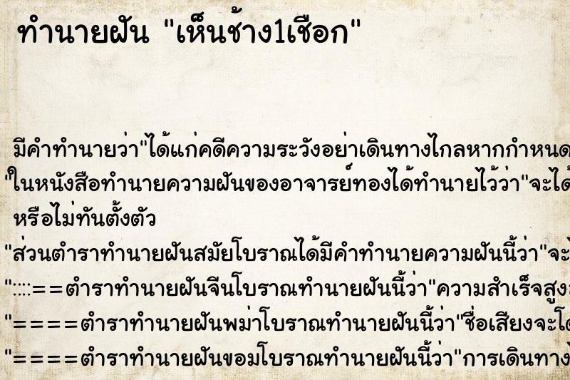 ทำนายฝันทำนายฝันเห็นช้าง1เชือก