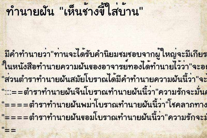 ทำนายฝัน เห็นช้างขี้ใส่บ้าน ทำนายฝัน เห็นช้างขี้ใส่บ้าน