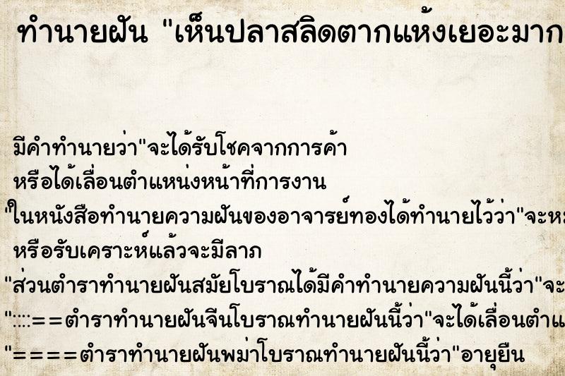 ทำนายฝัน เห็นปลาสลิดตากแห้งเยอะมาก ทำนายฝัน เห็นปลาสลิดตากแห้งเยอะมาก