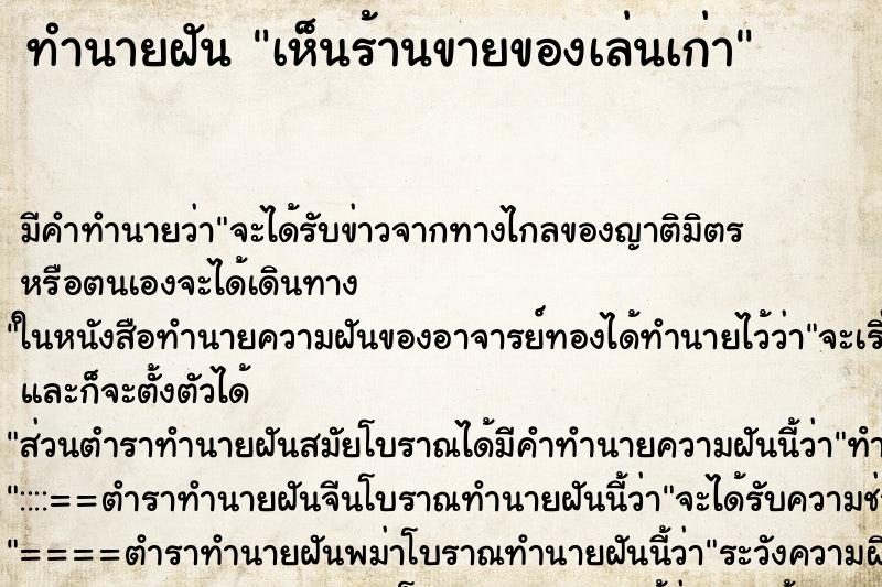 ทำนายฝันทำนายฝันเห็นร้านขายของเล่นเก่า