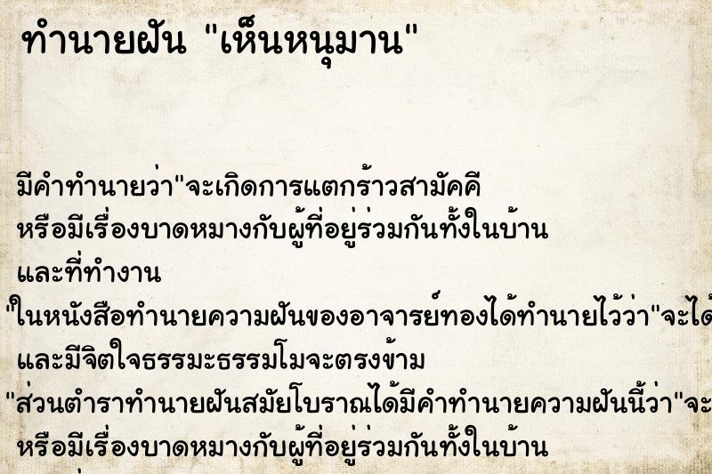 ทำนายฝัน เห็นหนุมาน ทำนายฝัน เห็นหนุมาน