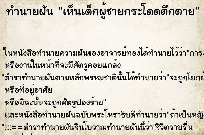 ทำนายฝันทำนายฝันเห็นเด็กผู้ชายกระโดดตึกตาย