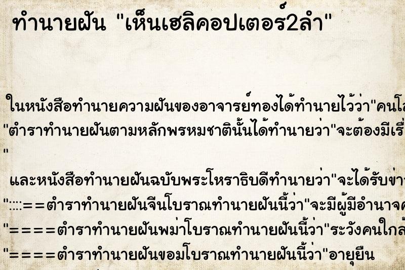 ทำนายฝันทำนายฝันเห็นเฮลิคอปเตอร์2ลำ