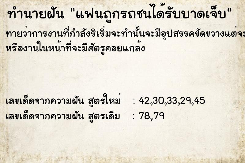 ทำนายฝันแฟนถูกรถชนได้รับบาดเจ็บ ทำนายฝันทำนายฝันแฟนถูกรถชนได้รับบาดเจ็บ