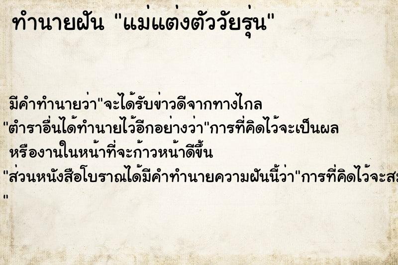 ทำนายฝัน แม่แต่งตัววัยรุ่น
