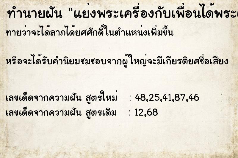 ทำนายฝันทำนายฝันแย่งพระเครื่องกับเพื่อนได้พระเครื่องมาหลายองค์