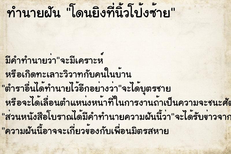 ทำนายฝัน โดนยิงที่นิ้วโป้งซ้าย ทำนายฝัน โดนยิงที่นิ้วโป้งซ้าย