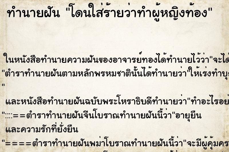 ทำนายฝันทำนายฝันโดนใส่ร้ายว่าทำผู้หญิงท้อง