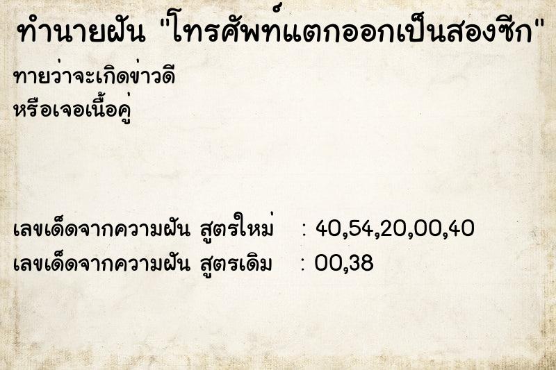 ทำนายฝันทำนายฝันโทรศัพท์แตกออกเป็นสองซีก