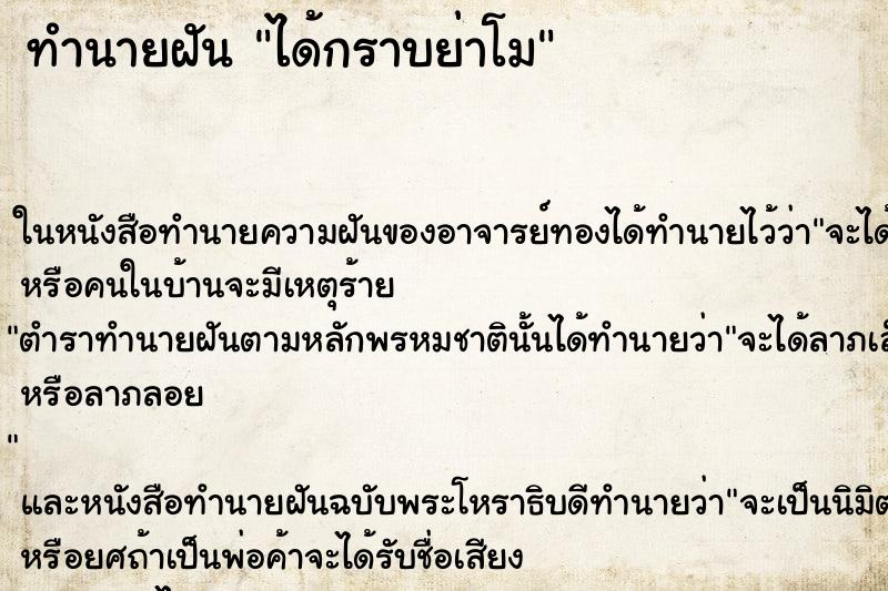 ทำนายฝัน ได้กราบย่าโม