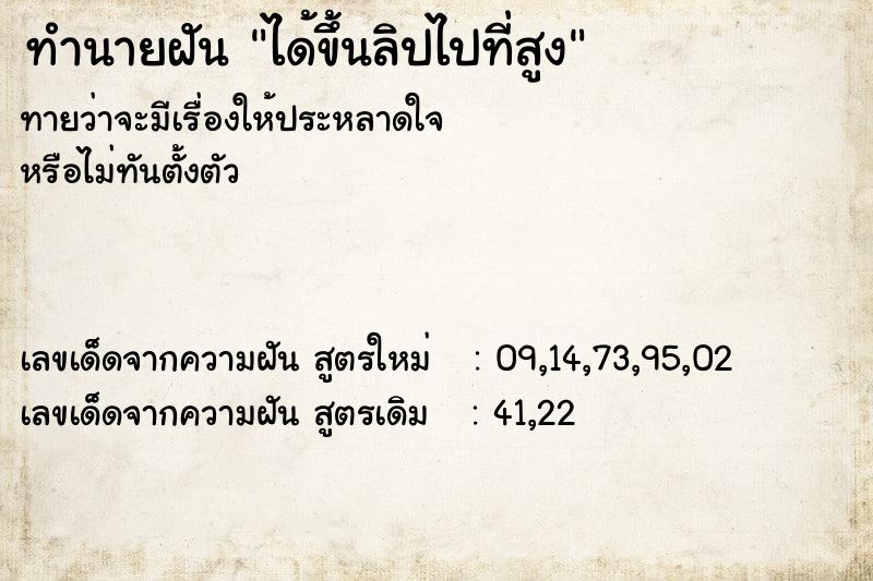 ทำนายฝันทำนายฝันได้ขึ้นลิปไปที่สูง
