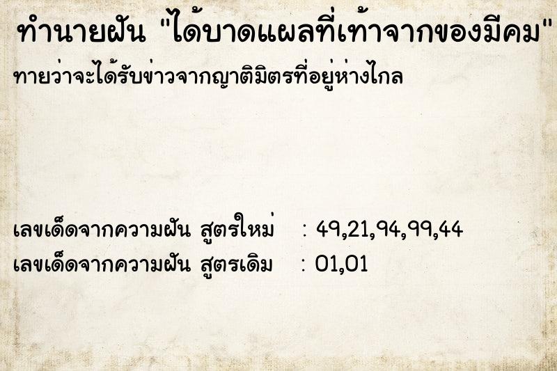 ทำนายฝันทำนายฝันได้บาดแผลที่เท้าจากของมีคม