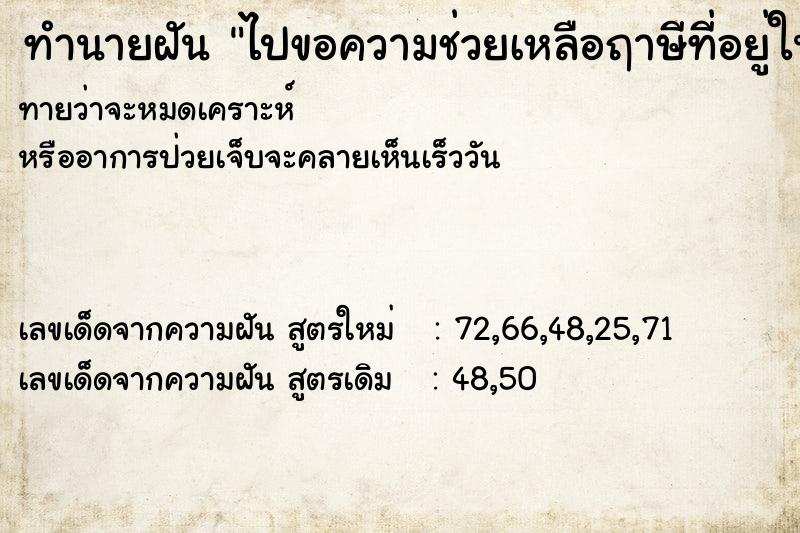 ทำนายฝันทำนายฝันไปขอความช่วยเหลือฤาษีที่อยู่ในถ้ำเงินหาย500บาท