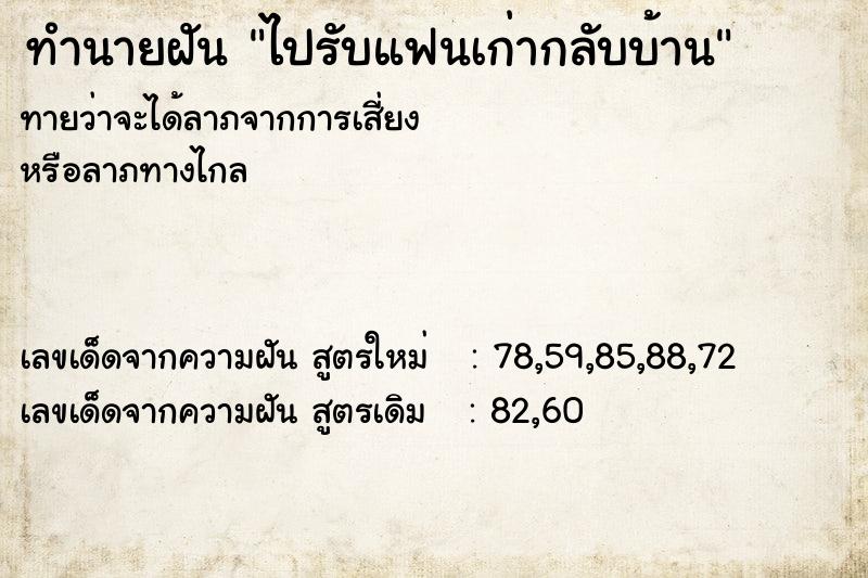 ทำนายฝัน ไปรับแฟนเก่ากลับบ้าน