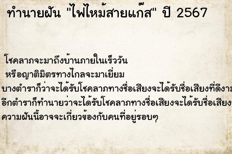 ทำนายฝันทำนายฝันไฟไหม้สายแก๊ส