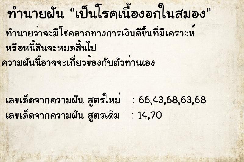 ทำนายฝันทำนายฝันfbe54b23bd458eca85d2046125f3cc9eเป็นโรคเนื้องอกในสมอง