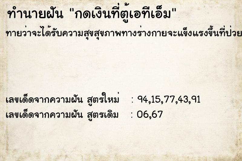 ทำนายฝันทำนายฝันกดเงินที่ตู้เอทีเอ็ม