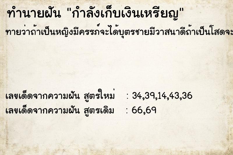 ทำนายฝัน กำลังเก็บเงินเหรียญ