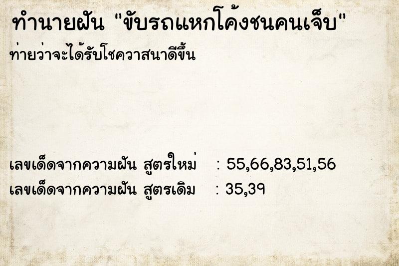 ทำนายฝันขับรถแหกโค้งชนคนเจ็บ ทำนายฝันทำนายฝันขับรถแหกโค้งชนคนเจ็บ