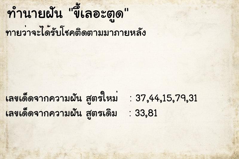 ทำนายฝันขึ้เลอะตูด ทำนายฝันทำนายฝันขึ้เลอะตูด