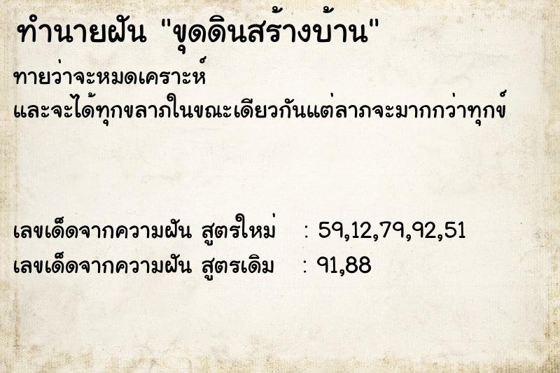ทำนายฝันขุดดินสร้างบ้าน ทำนายฝันทำนายฝันขุดดินสร้างบ้าน