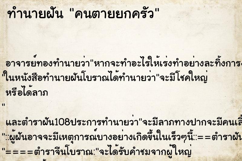 ทำนายฝัน คนตายยกครัว