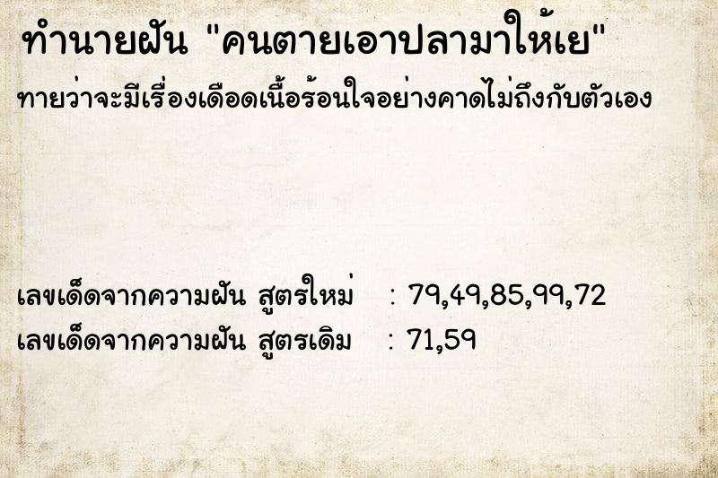 ทำนายฝัน คนตายเอาปลามาให้เย ทำนายฝัน คนตายเอาปลามาให้เย