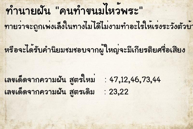 ทำนายฝันทำนายฝันคนทำขนมไหว้พระ