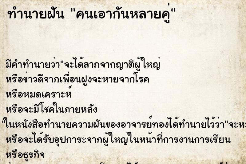 ทำนายฝัน คนเอากันหลายคู่ ทำนายฝัน คนเอากันหลายคู่