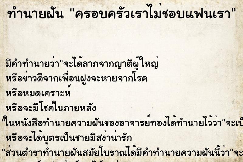 ทำนายฝัน ครอบครัวเราไม่ชอบแฟนเรา ทำนายฝัน ครอบครัวเราไม่ชอบแฟนเรา