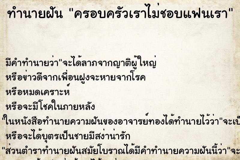 ทำนายฝัน ครอบครัวเราไม่ชอบแฟนเรา ตำราโบราณ แม่นที่สุดในโลก