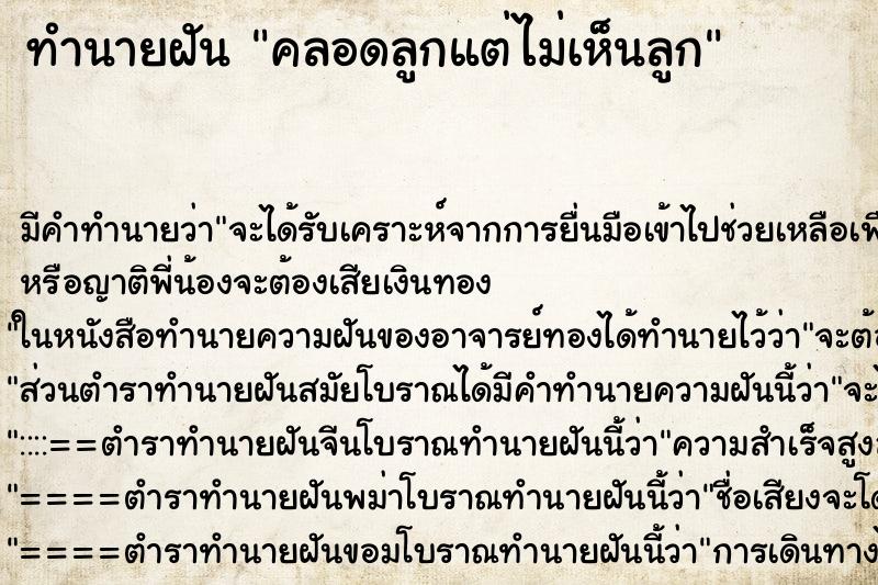 ทำนายฝัน คลอดลูกแต่ไม่เห็นลูก ทำนายฝัน คลอดลูกแต่ไม่เห็นลูก