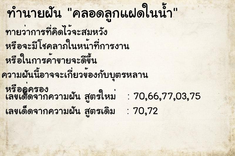 ทำนายฝันทำนายฝันคลอดลูกแฝดในน้ำ