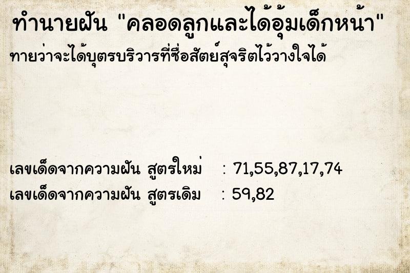 ทำนายฝันคลอดลูกและได้อุ้มเด็กหน้า ทำนายฝันทำนายฝันคลอดลูกและได้อุ้มเด็กหน้า