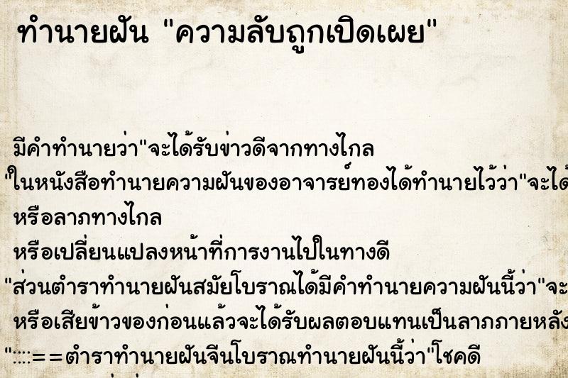 ทำนายฝัน ความลับถูกเปิดเผย ทำนายฝัน ความลับถูกเปิดเผย